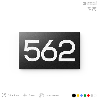 Номер на дверь 562, табличка на дверь для офиса, квартиры, кабинета, аудитории, склада, черная 120х70 мм, Айдентика Технолоджи
