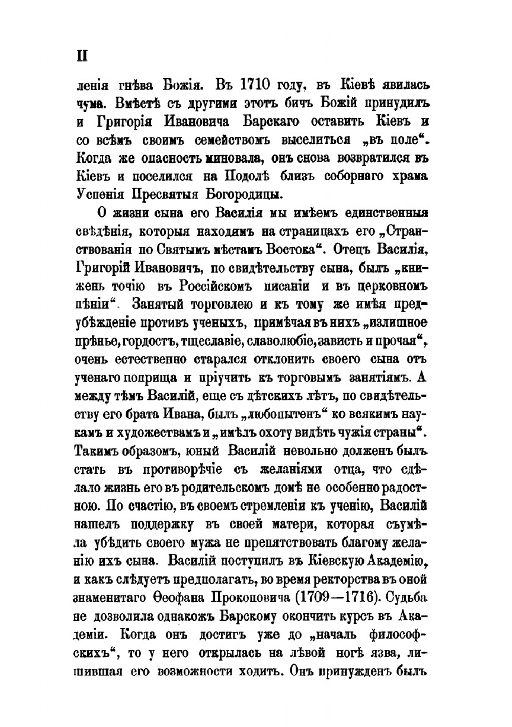 Странствования Василья Григоровича-Барского по святым местам Востока с 1723 по 1747. Часть 1. 1723-1727 гг. | Н. П. Барсуков