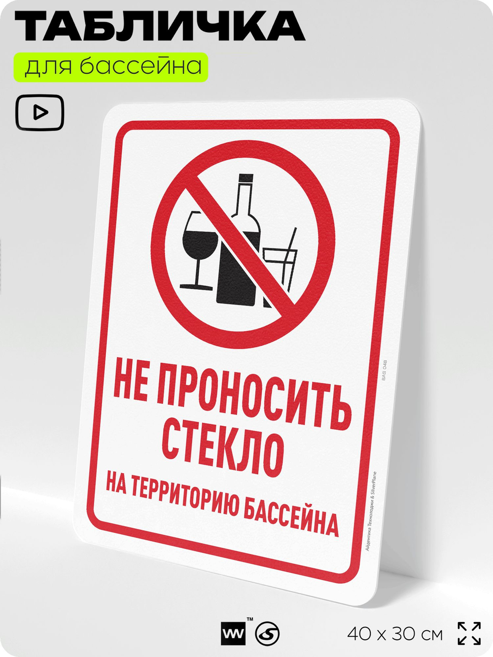 Табличка для бассейна "Не проносить стекло", на пляж, для общественной и частной зоны отдыха, информационная, 40х30 см, Silver Plane x Айдентика Технолоджи