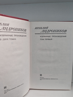 Ираклий Андроников. Избранные произведения в 2-х томах (комплект)