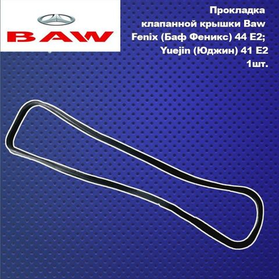 Прокладка клапанной крышки Baw Fenix (Баф Феникс) 44 E2; Yuejin (Юджин) 41 E2