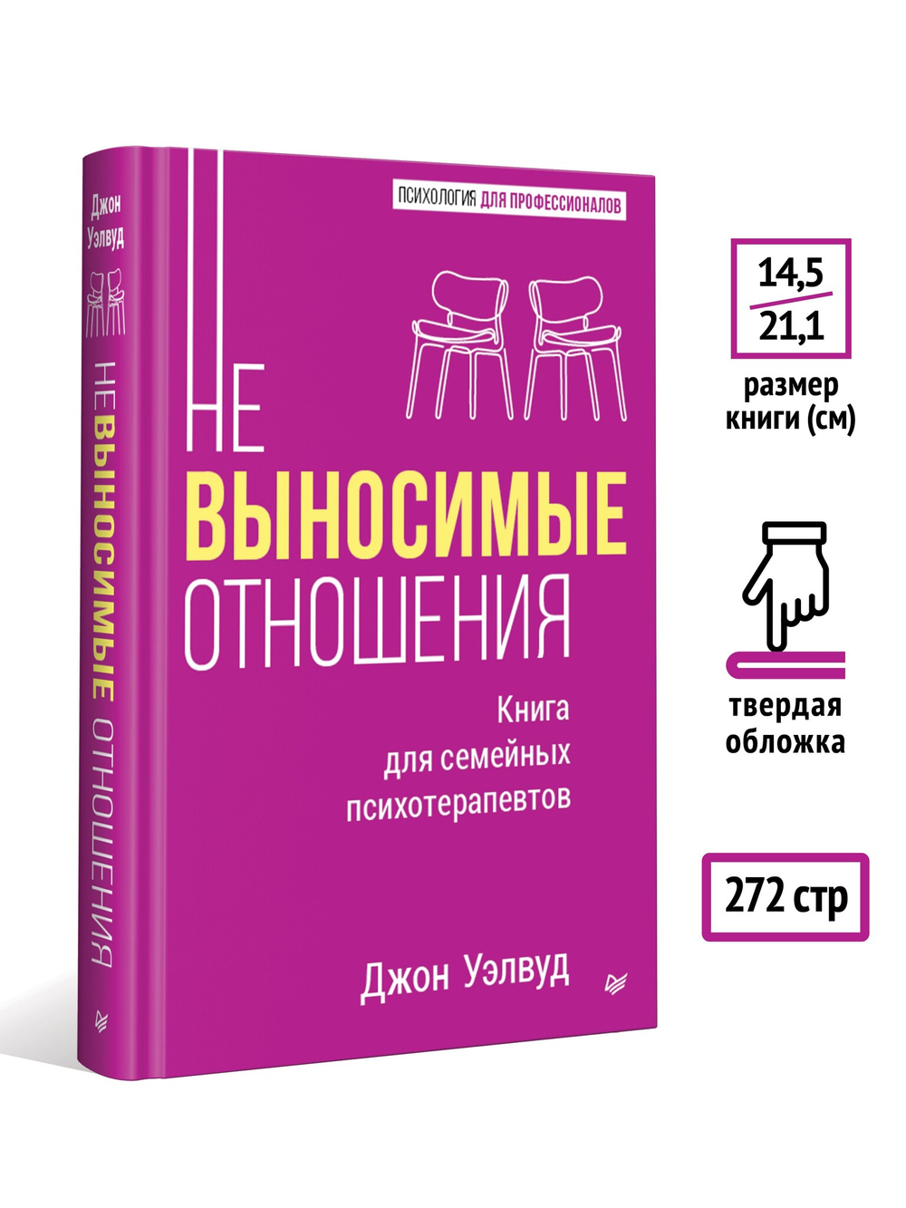 Невыносимые отношения. Книга для семейных психотерапевтов