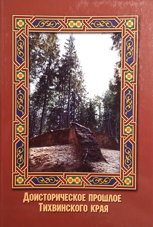 Доисторическое прошлое Тихвинского края