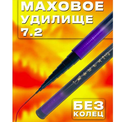 Удочка маховая 7,2 короткая