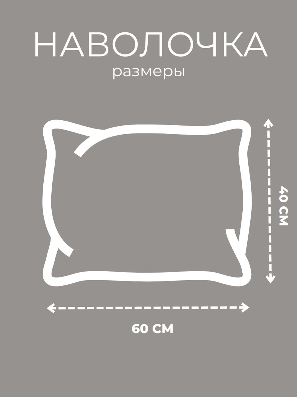 Наволочка 40х60 Поплин Хлопок Капибара 1 шт.