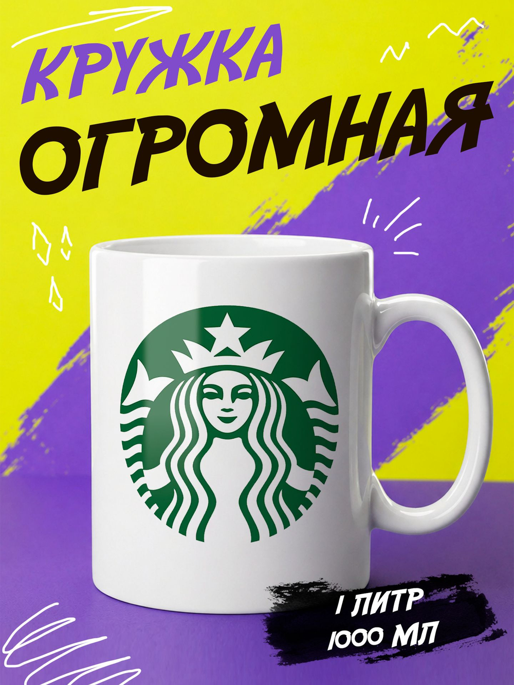 Кружка "Starbucks coffee"