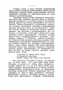 Слово о полку Игореве. Текст и перевод по изданию Мусина-Пушкина с объяснением непонятных выражений | Лонгинов Аркадий Васильевич