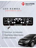 LED рамка. R.L. 2.0 AVENSIS Toyota.