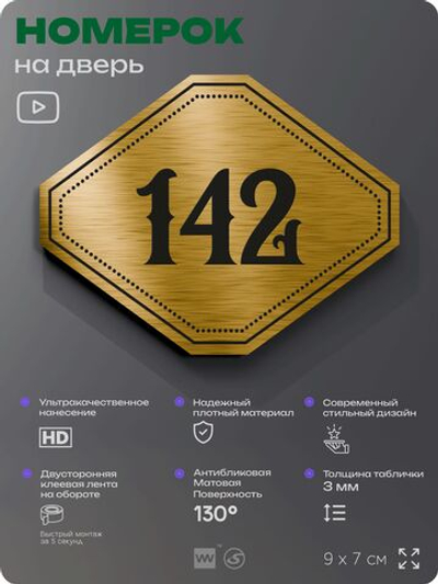 Номерок на дверь квартиры 142, для кабинета, офиса, шильдик 9 х 7 см, золотистый, Айдентика Технолоджи