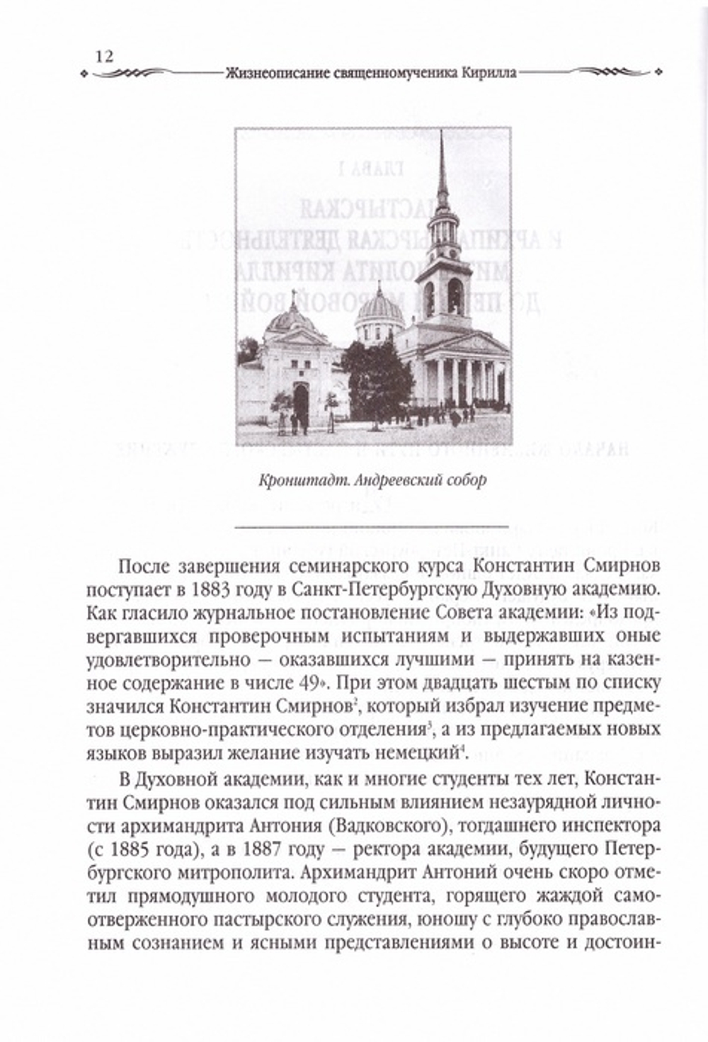 Во имя правды и достоинства Церкви: жизнеописание и труды сщмч. Кирилла Казанского