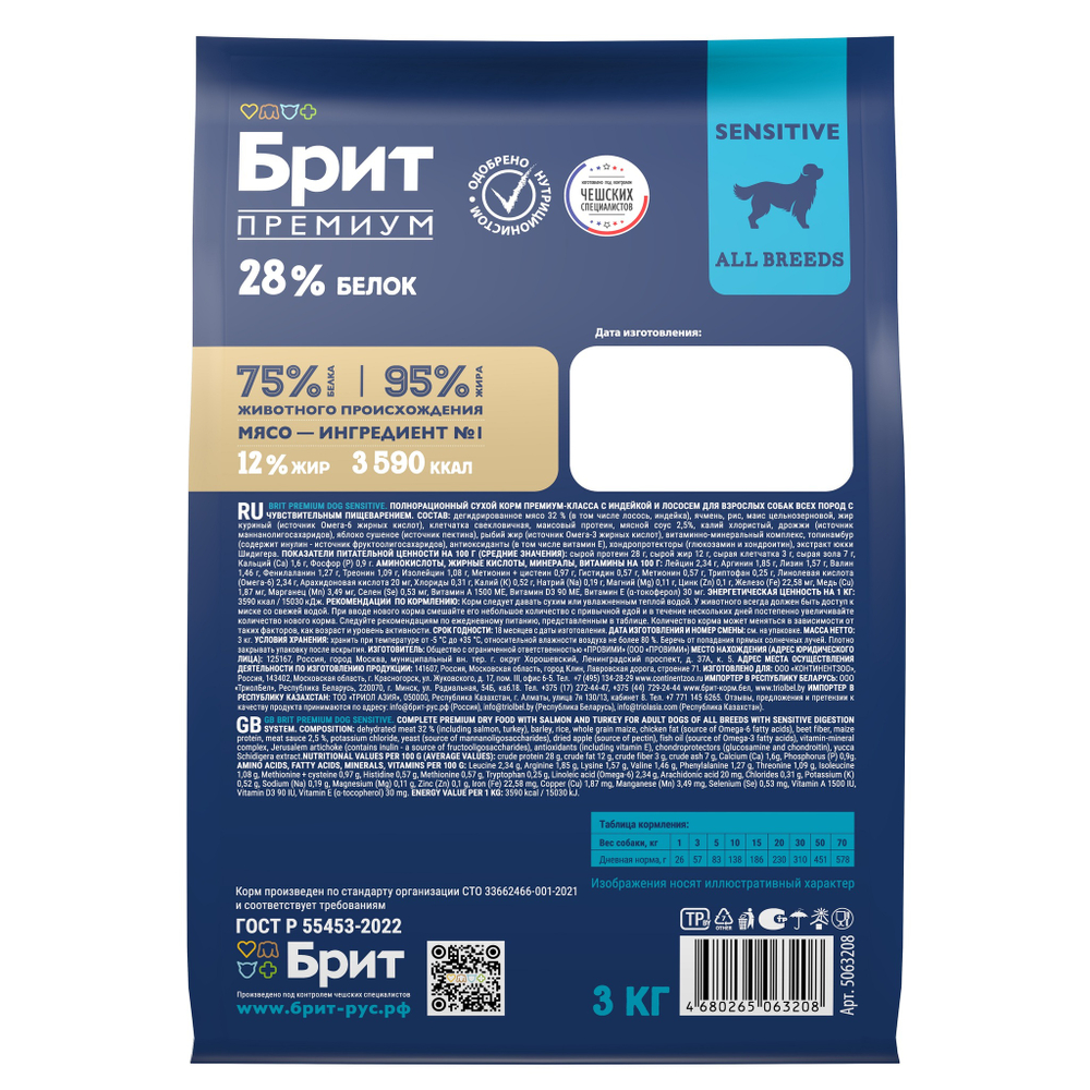 Сухой корм БРИТ ПРЕМИУМ Dog Sensitive Salmon&Turkey с лососем и индейкой для собак всех пород с чувствительным пищеварением 3 кг