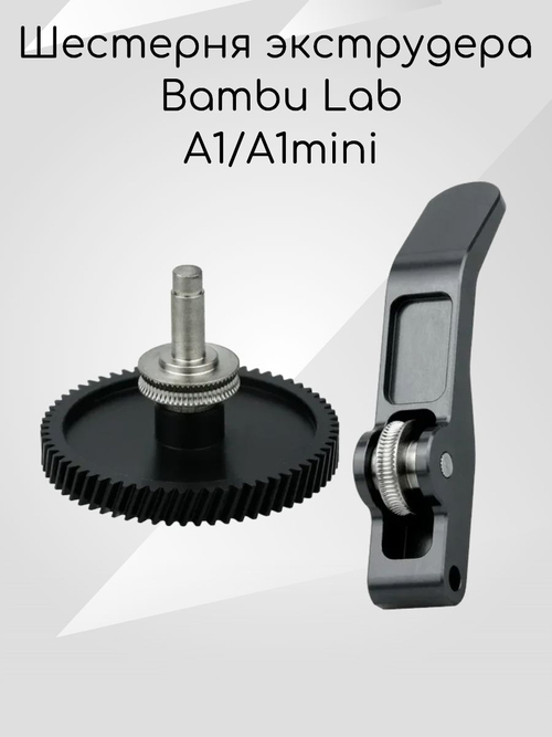 Шестерня экструдера из закаленной стали для 3D принтера Bambu Lab A1/A1mini