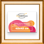 Рама 45x45 для картин и фотографий RP0791550-13
