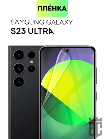 Защитная плёнка ROSCO для Samsung Galaxy S23 Ultra (арт. SS-S23U-TPU-FILM)