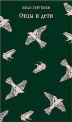 Отцы и дети