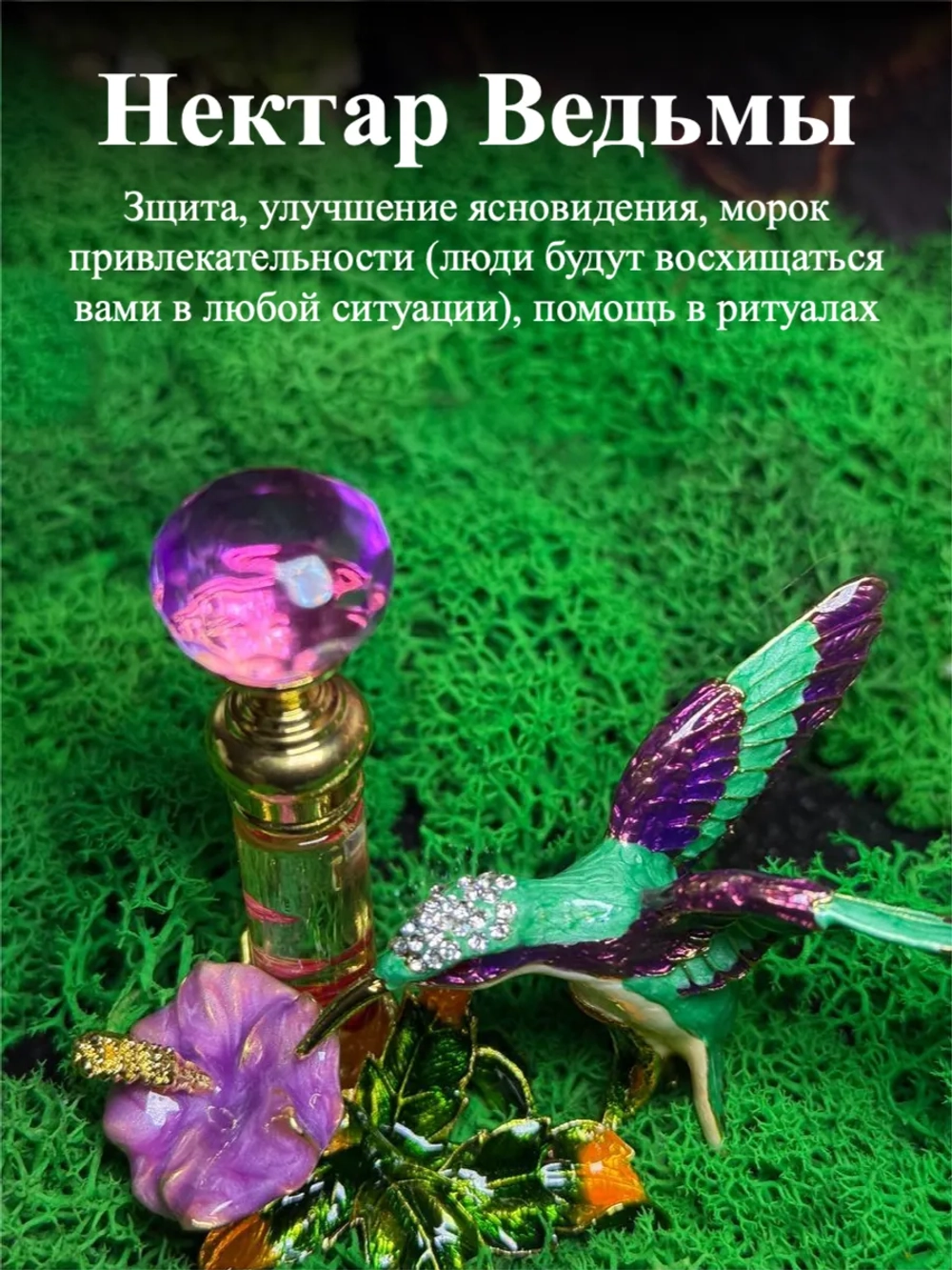 Нектар Ведьмы