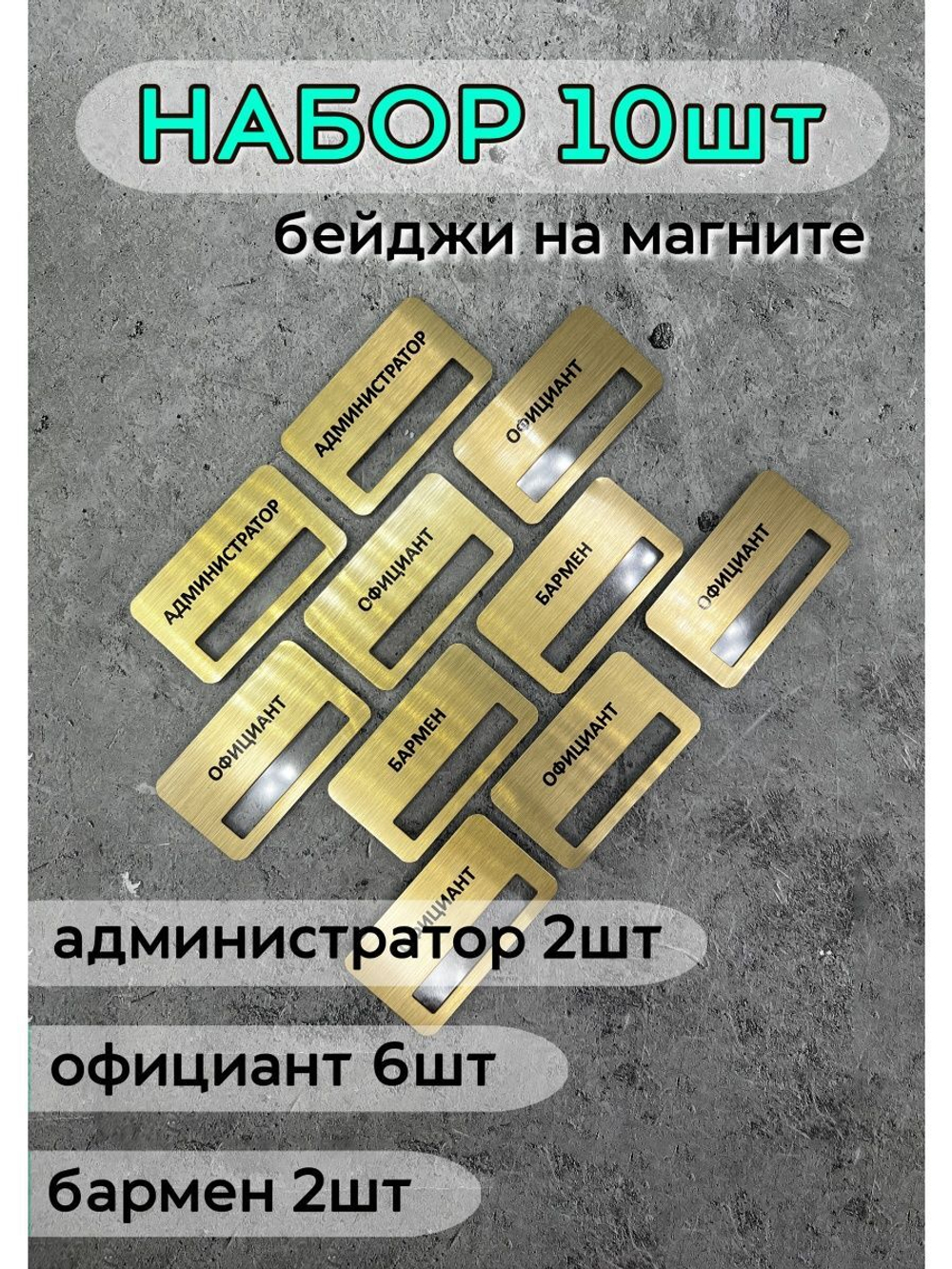 Бейдж на магните  10шт