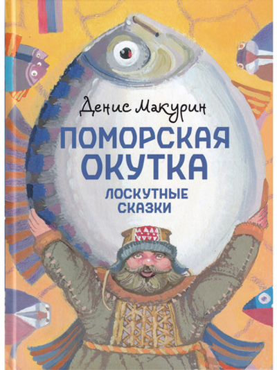 Поморская окутка – лоскутные сказки