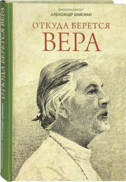 Протопресвитер Александр Шмеман. Откуда берется вера.