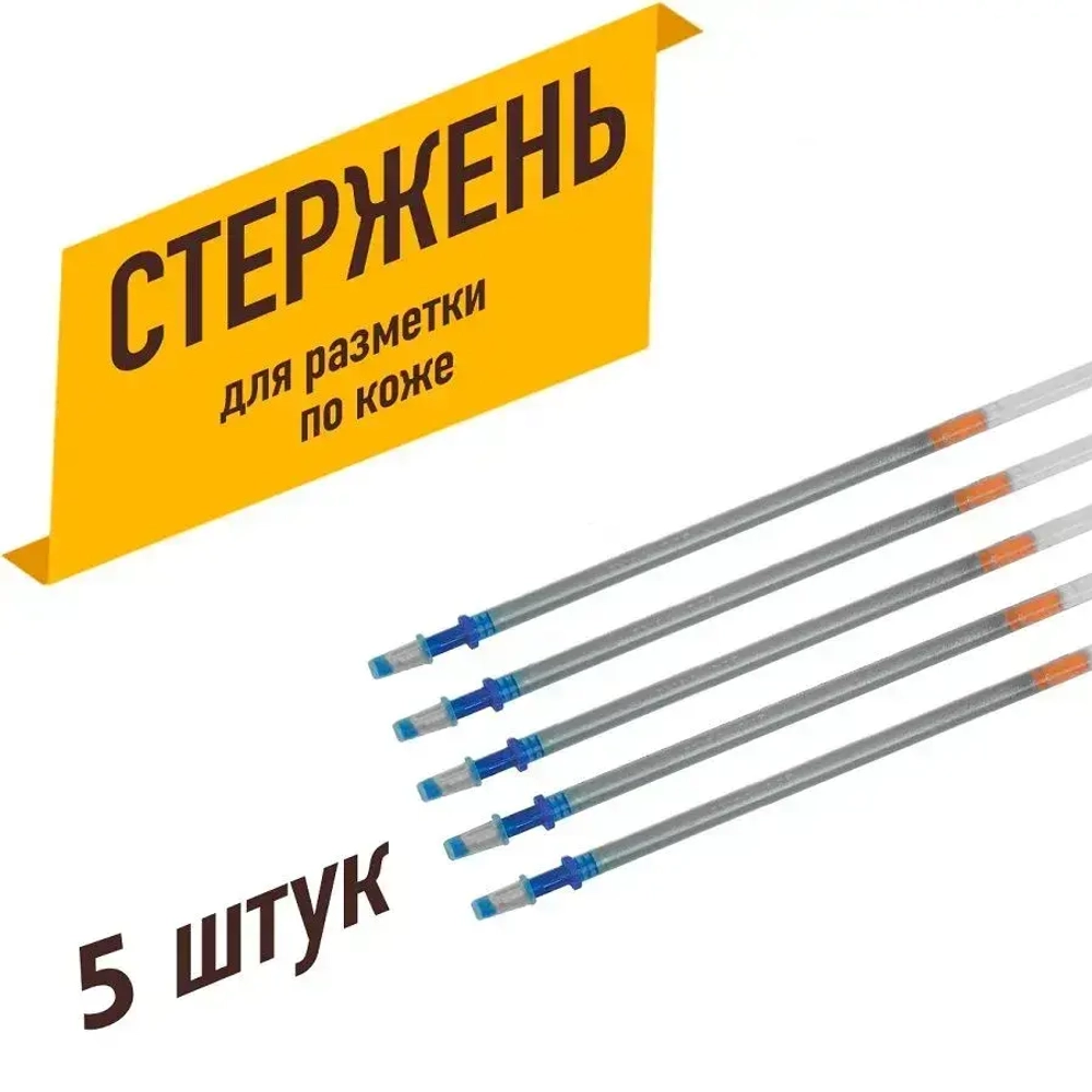 Стержень для разметки по коже (5 шт)