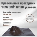 Кровельный проходник для дымохода "ВЕЗУВИЙ" Коричневый №110 (диаметр 75-200мм, 420х420мм) угловой, силикон