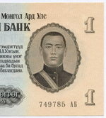 Банкнота Монголия 1 тугрик 1955 год 749785 АБ. UNC