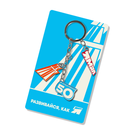 Брелок металлический "Юбилейный"