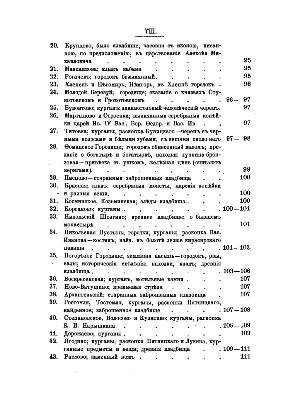 Об остатках древности и старины в Тверской губернии. К археологической карте губернии | В.А. Плетнев