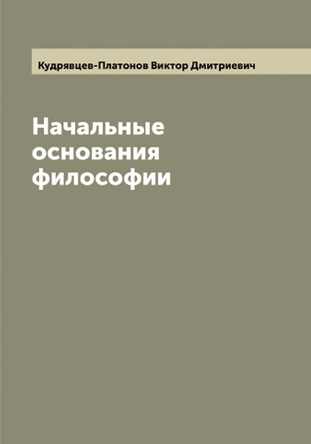 Начальные основания философии | Кудрявцев-Платонов Виктор Дмитриевич