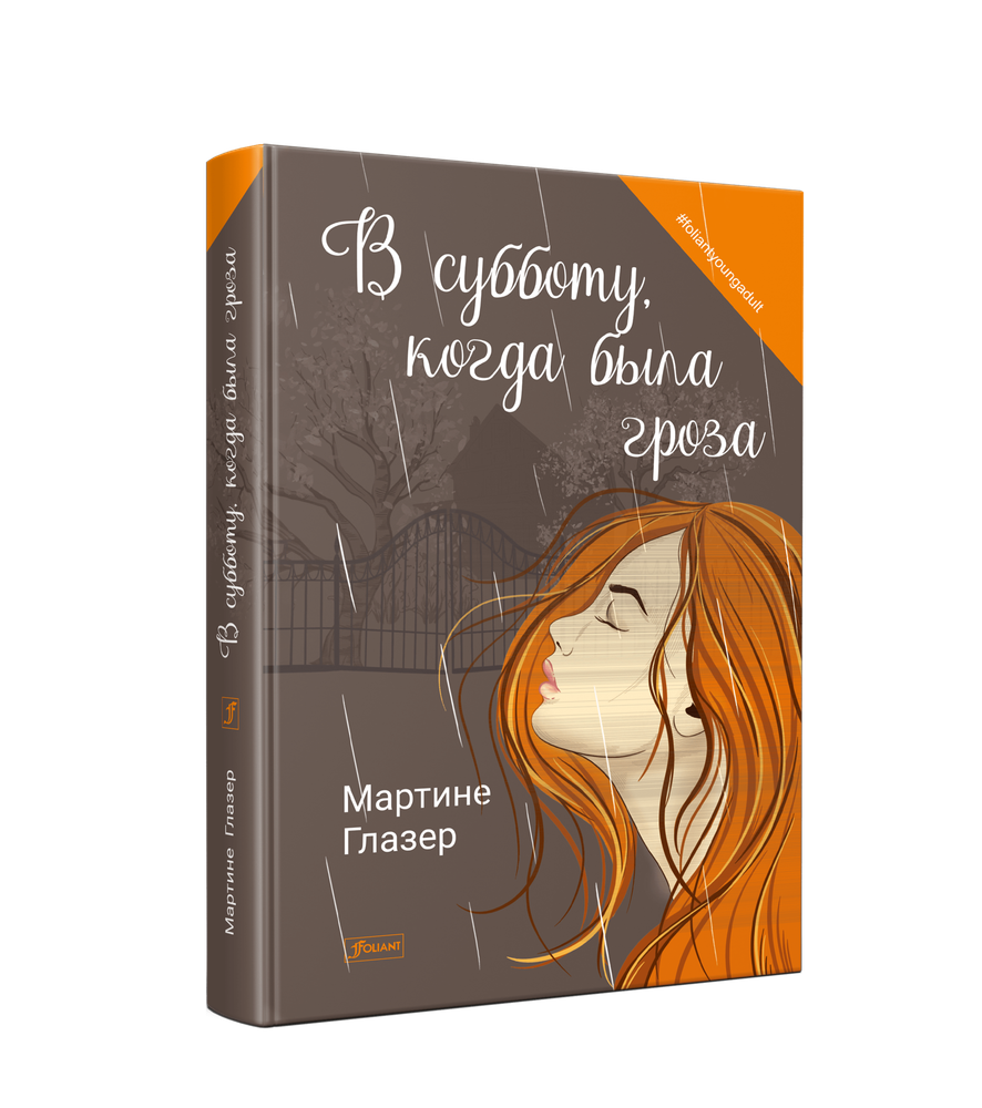 В субботу, когда была гроза (Электронная книга)