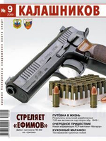 Журнал Калашников. Комплект из 4 штук за 2009 год (9; 10; 11; 12)