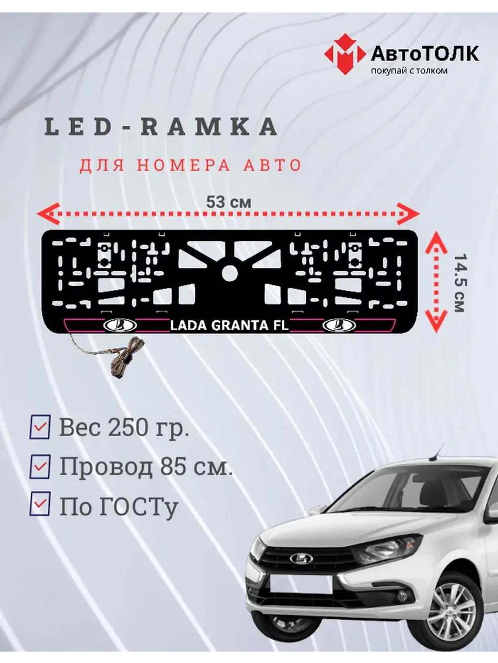 LED рамка. P.L. ЛАДА GRANTA FL
