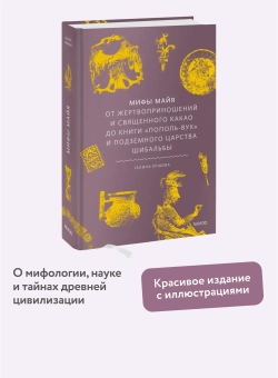 Мифы майя. От жертвоприношений и священного какао до книги Пополь-Вух и подземного царства Шибальбы
