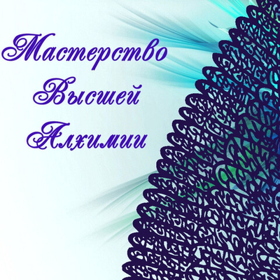 Цикл Вебинаров "Мастерство Высшей Алхимии"