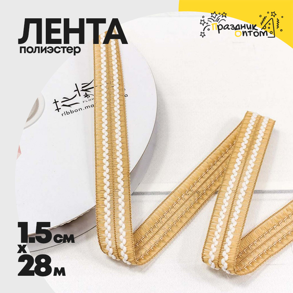
          Лента Полиэстер 1,5см х 28м с зигзагом (Бежевый)