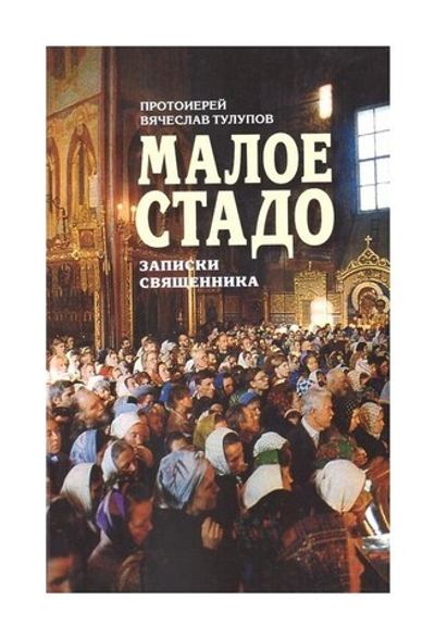 Малое стадо. Записки священника. Протоиерей Вячеслав Тулупов