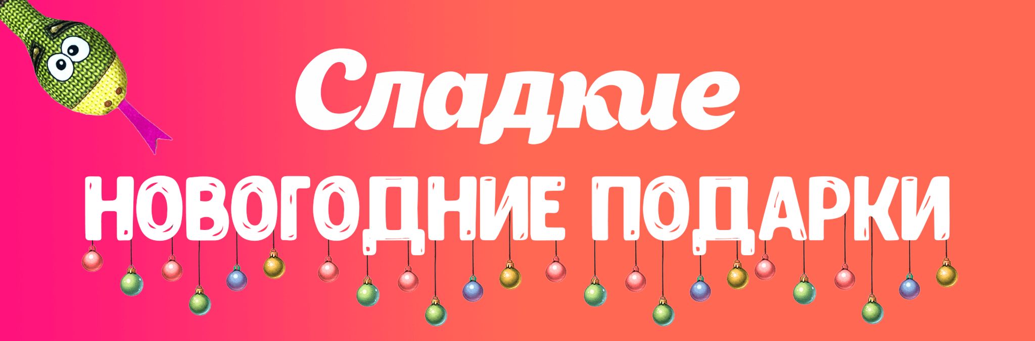 Сладкие новогодние подарки