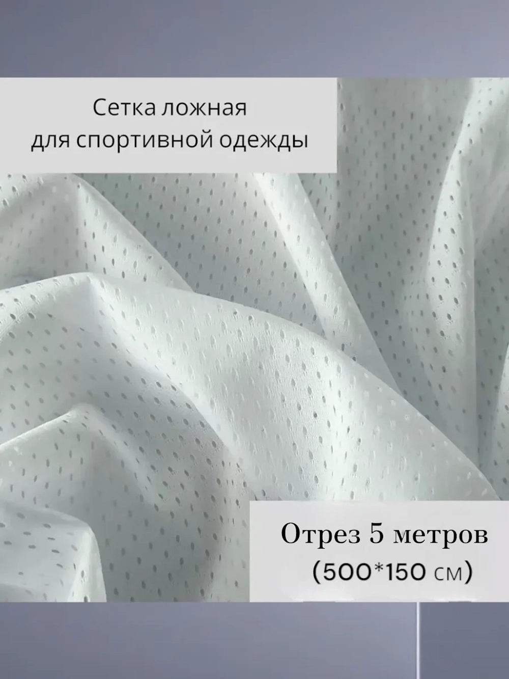 Сетка ложная для спортивной одежды