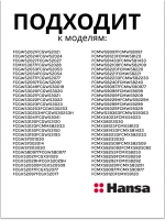 Крышка 8066164 Hansa
