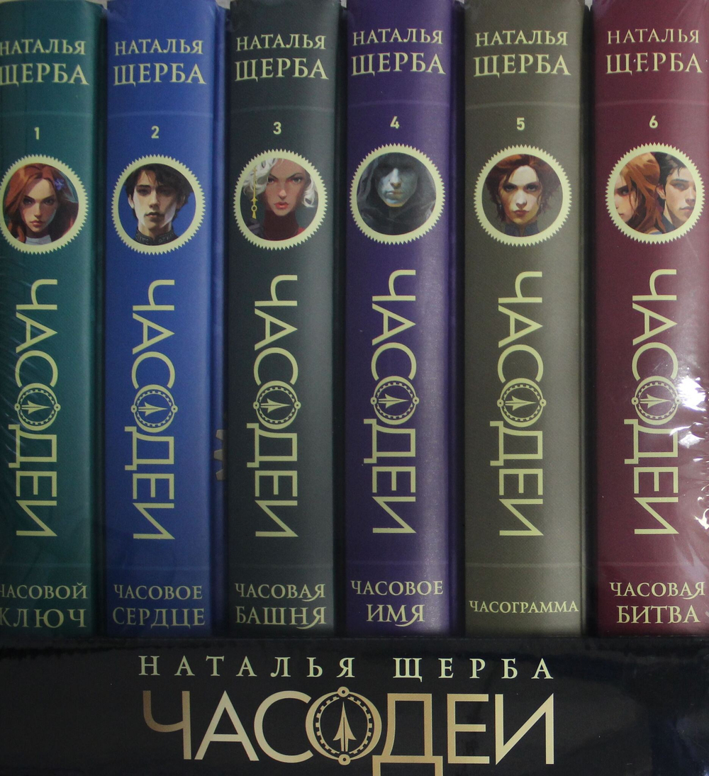 Часодеи. Подарочный комплект из 6 книг (спец.издание 2024)