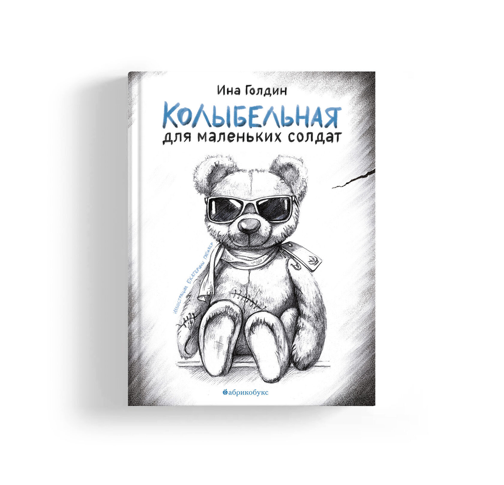 Колыбельная для маленьких солдат