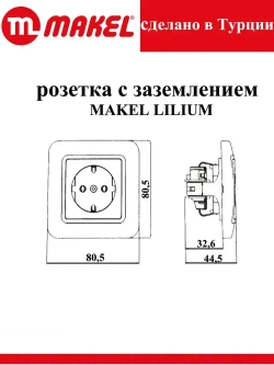 Розетка 70028 Lilium Makel одинарная с заземлением белая