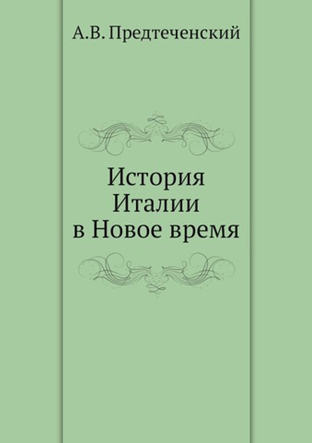 История Италии в Новое время | А.В. Предтеченский