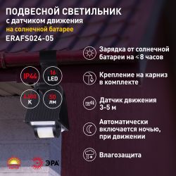 ERAFS024-05 ЭРА Подвесной светильник с датчиком движения, на солнечной батарее, 16LED, 50lm | Садовые фасадные светильники