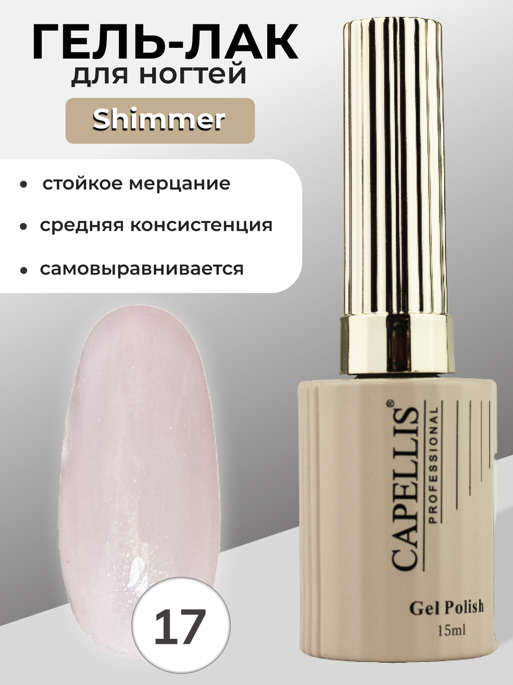 Capellis Гель лак для ногтей с шиммером №17 15мл