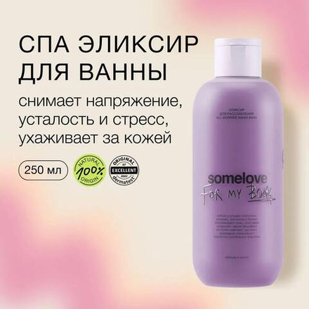 Somelove Расслабляющий эликсир для ванны с эфирными маслами иссопа и лаванды 250 мл