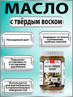 Масло с твёрдым воском для дерева «Дуб»