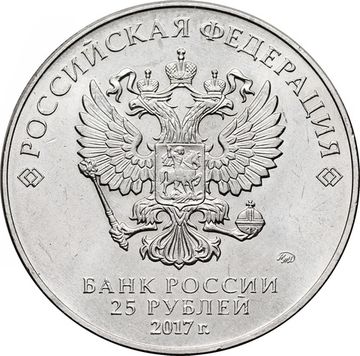 25 рублей 2017 ММД мультфильм «Три богатыря»