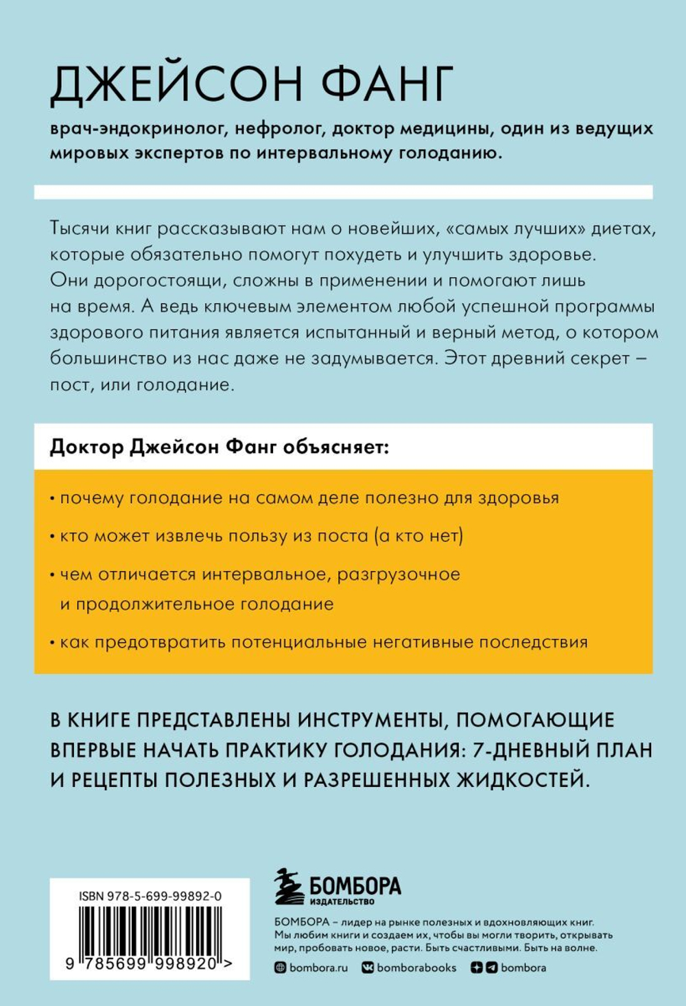 Интервальное голодание. Как восстановить свой организм, похудеть и активизировать работу мозга. Джейсон Фанг, Джимми Мур