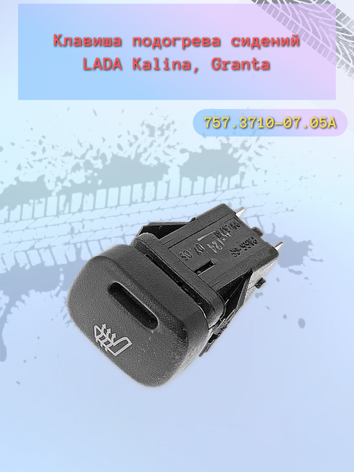 Кнопка подогрева сидений ВАЗ 1118